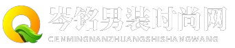 岑铭男装时尚网